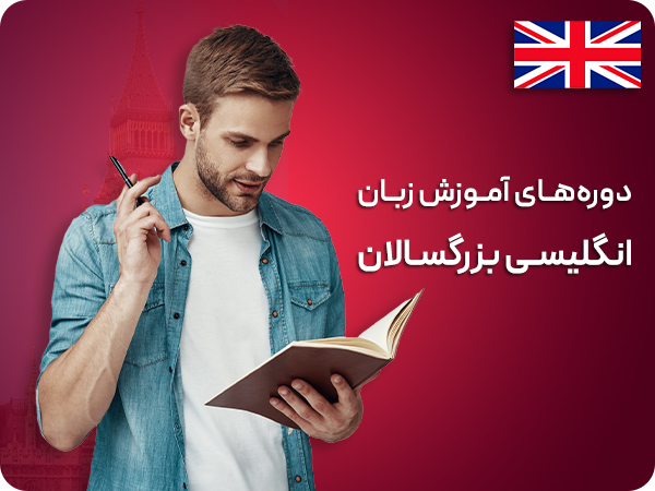 [دوره‌های بزرگسالان]